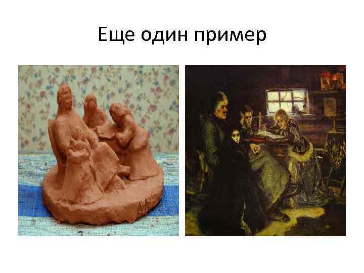 Еще один пример 