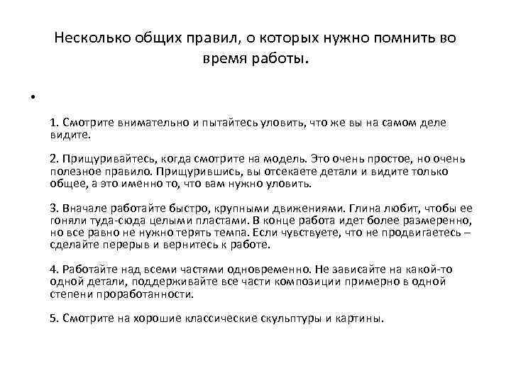 Несколько общих правил, о которых нужно помнить во время работы. • 1. Смотрите внимательно