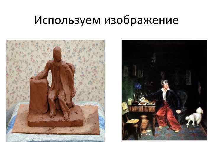 Используем изображение 