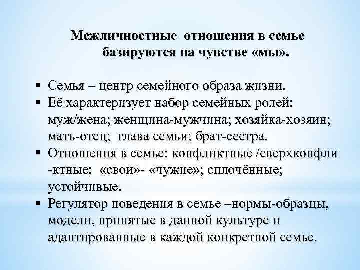 Межличностные отношения в семье базируются на чувстве «мы» . § Семья – центр семейного