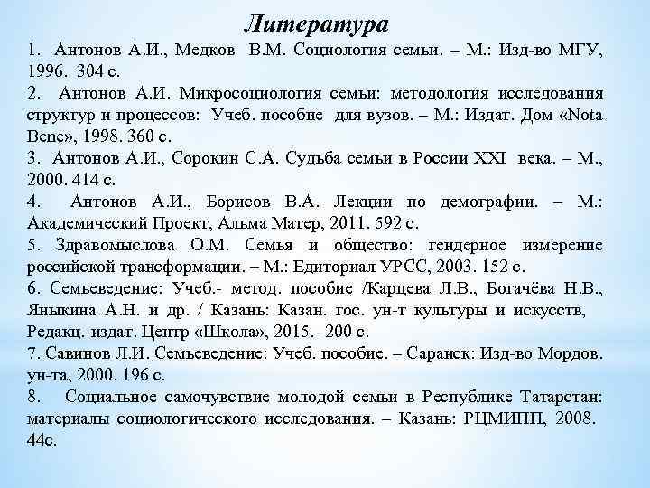 Литература 1. Антонов А. И. , Медков В. М. Социология семьи. – М. :