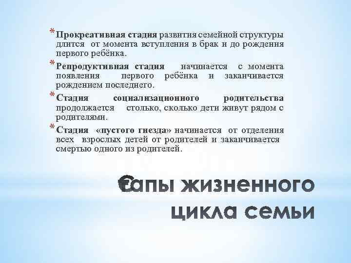 * Прокреативная стадия развития семейной структуры длится от момента вступления в брак и до