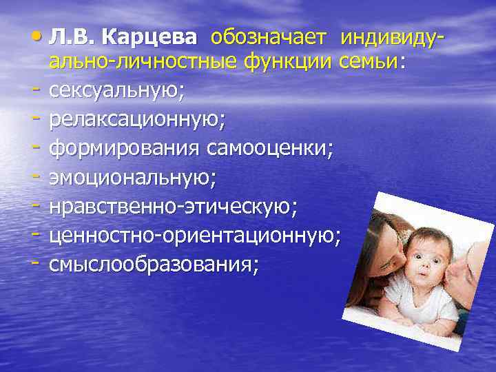  • Л. В. Карцева обозначает индивиду- ально-личностные функции семьи: сексуальную; релаксационную; формирования самооценки;