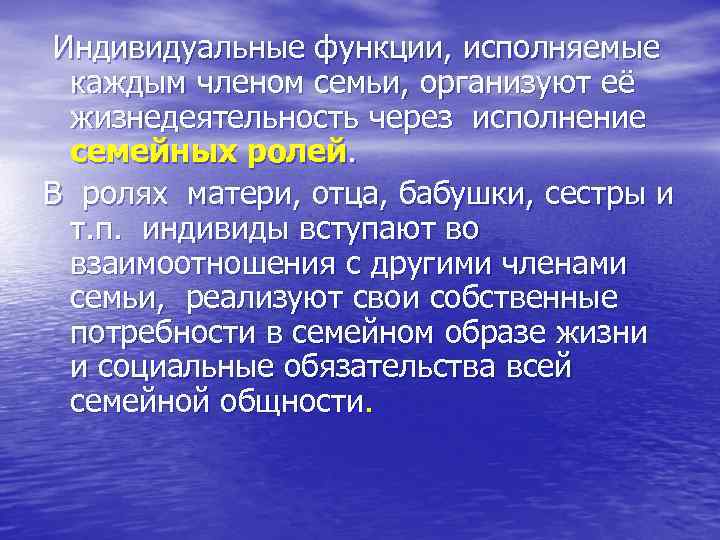 Индивидуальные функции, исполняемые каждым членом семьи, организуют её жизнедеятельность через исполнение семейных ролей. В