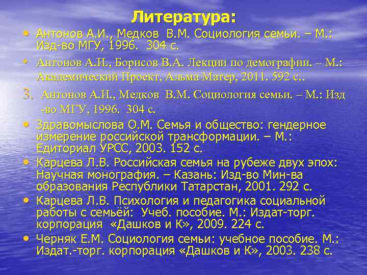 Литература: • Антонов А. И. , Медков В. М. Социология семьи. – М. :