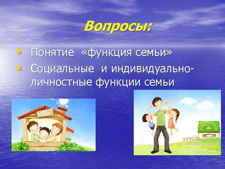 Вопросы: • • Понятие «функция семьи» Социальные и индивидуальноличностные функции семьи 