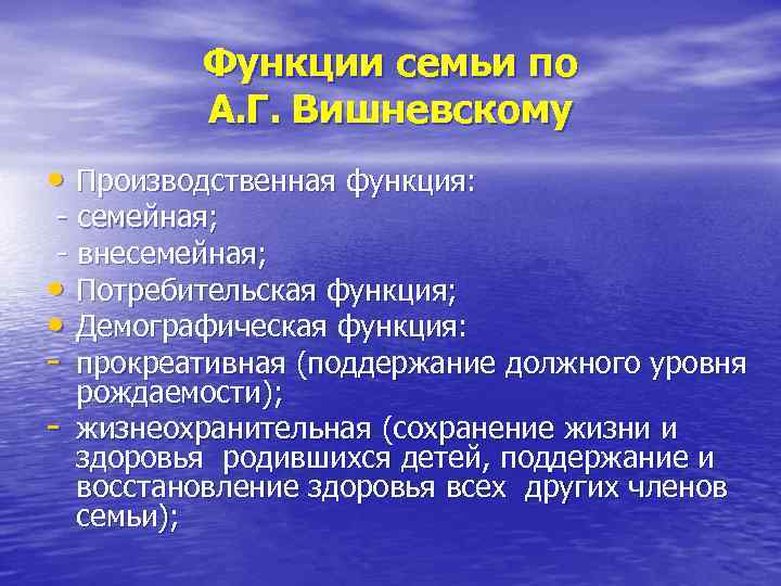 Функции семьи по А. Г. Вишневскому • Производственная функция: - семейная; - внесемейная; •