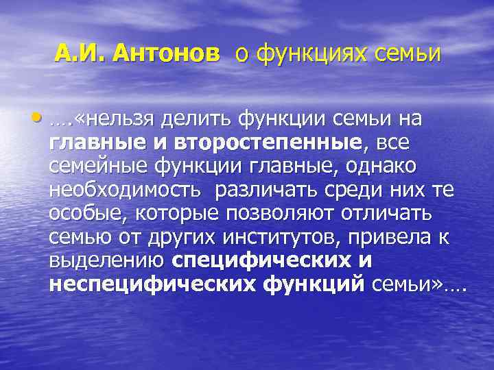 А. И. Антонов о функциях семьи • …. «нельзя делить функции семьи на главные