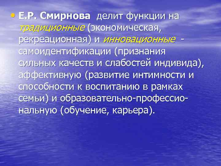  • Е. Р. Смирнова делит функции на традиционные (экономическая, рекреационная) и инновационные -