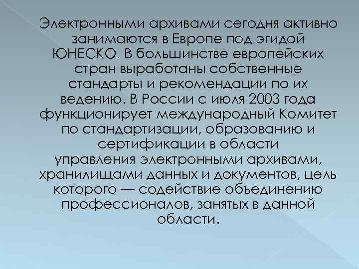 Электронными архивами сегодня активно занимаются в Европе под эгидой ЮНЕСКО. В большинстве европейских стран