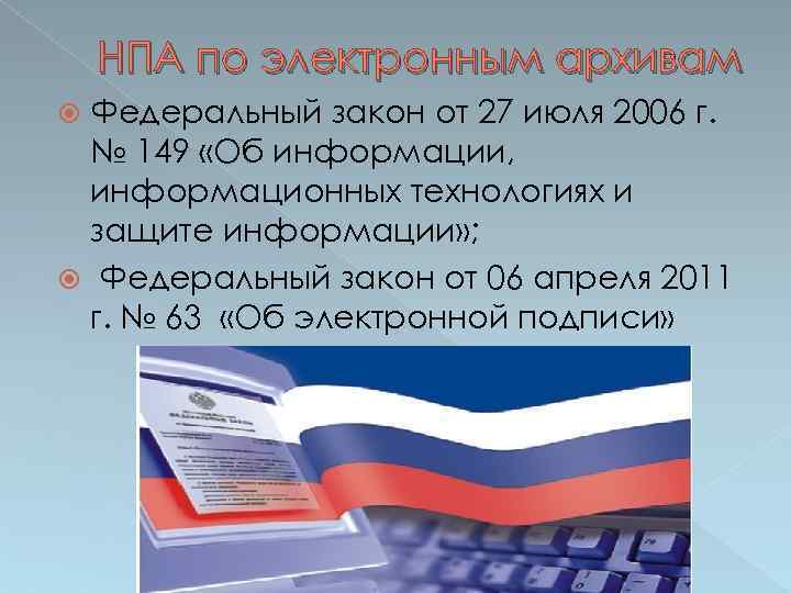 НПА по электронным архивам Федеральный закон от 27 июля 2006 г. № 149 «Об