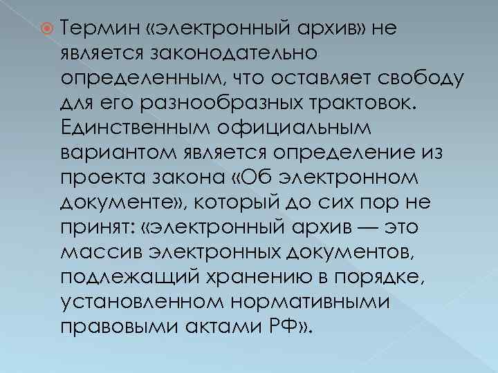  Термин «электронный архив» не является законодательно определенным, что оставляет свободу для его разнообразных
