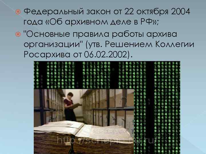Федеральный закон от 22 октября 2004 года «Об архивном деле в РФ» ; 