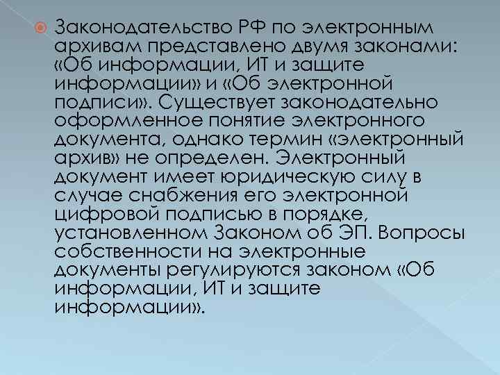 Законодательство РФ по электронным архивам представлено двумя законами: «Об информации, ИТ и защите