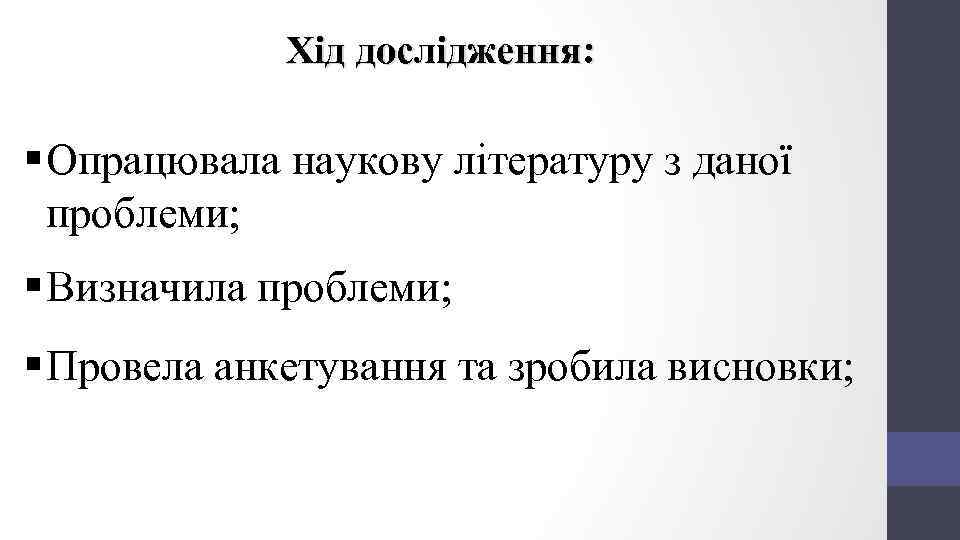 Хід дослідження: § Опрацювала наукову літературу з даної проблеми; § Визначила проблеми; § Провела