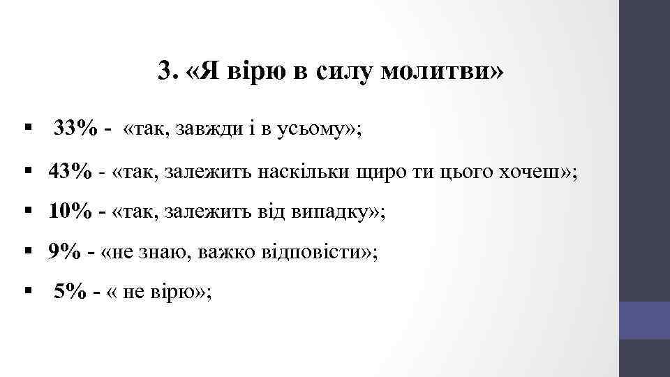 3. «Я вірю в силу молитви» § 33% - «так, завжди і в усьому»