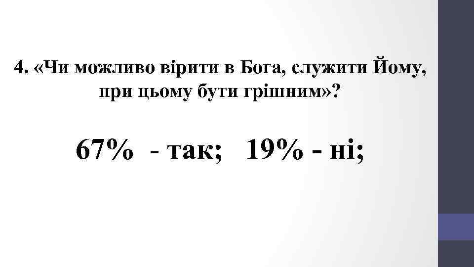 4. «Чи можливо вірити в Бога, служити Йому, при цьому бути грішним» ? 67%