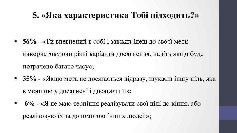 5. «Яка характеристика Тобі підходить? » § 56% - «Ти впевнений в собі і