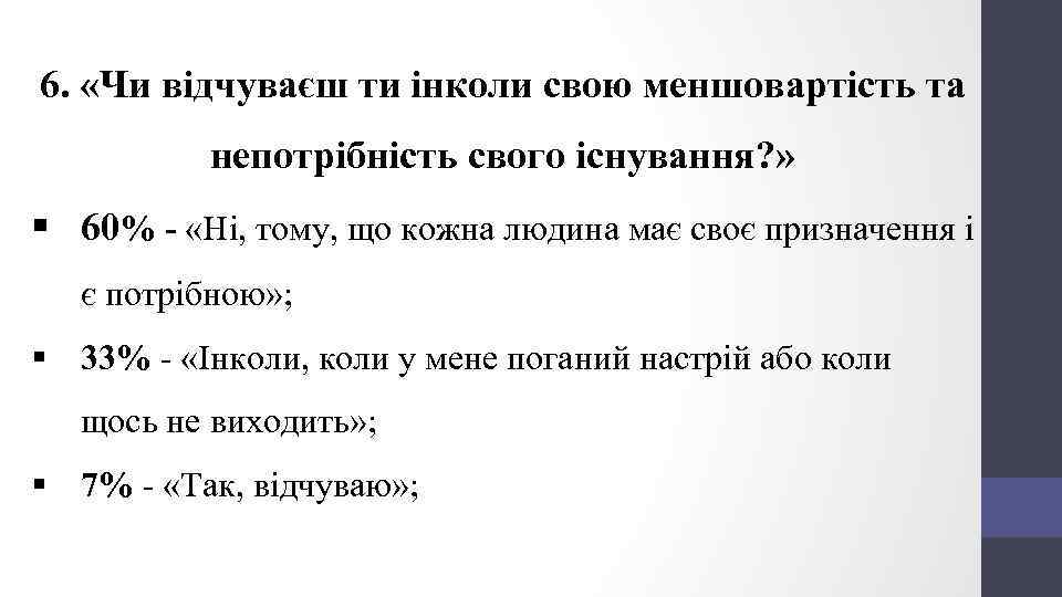 6. «Чи відчуваєш ти інколи свою меншовартість та непотрібність свого існування? » § 60%