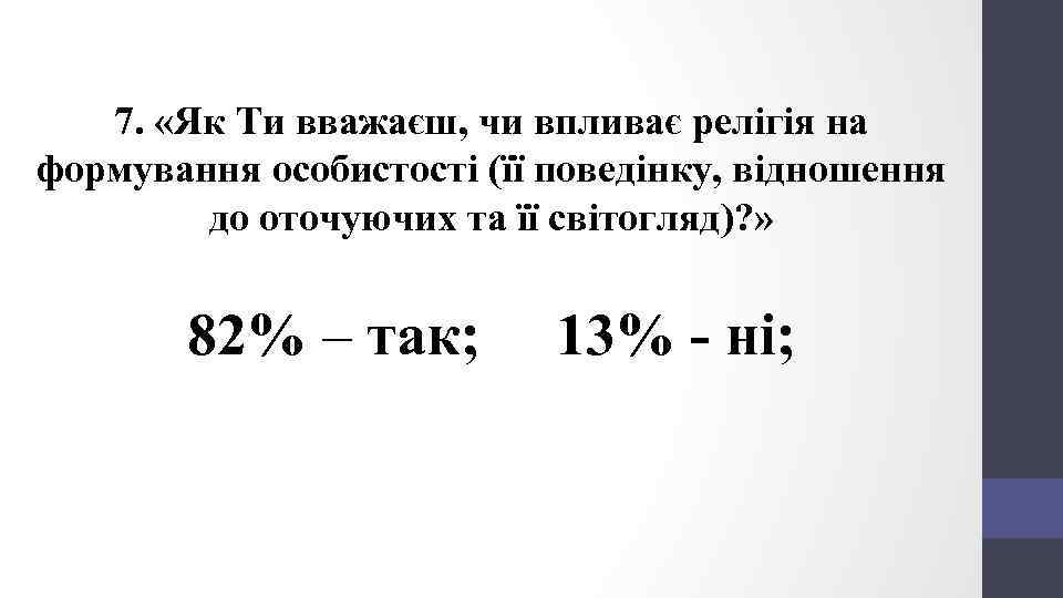 7. «Як Ти вважаєш, чи впливає релігія на формування особистості (її поведінку, відношення до