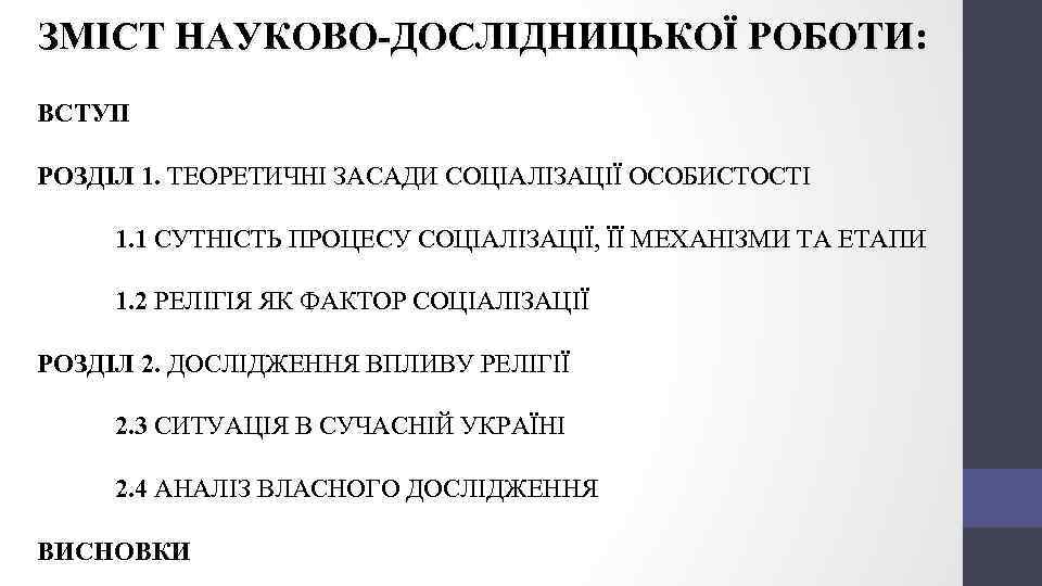 ЗМІСТ НАУКОВО-ДОСЛІДНИЦЬКОЇ РОБОТИ: ВСТУП РОЗДІЛ 1. ТЕОРЕТИЧНІ ЗАСАДИ СОЦІАЛІЗАЦІЇ ОСОБИСТОСТІ 1. 1 СУТНІСТЬ ПРОЦЕСУ