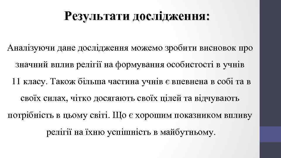 Результати дослідження: Аналізуючи дане дослідження можемо зробити висновок про значний вплив релігії на формування