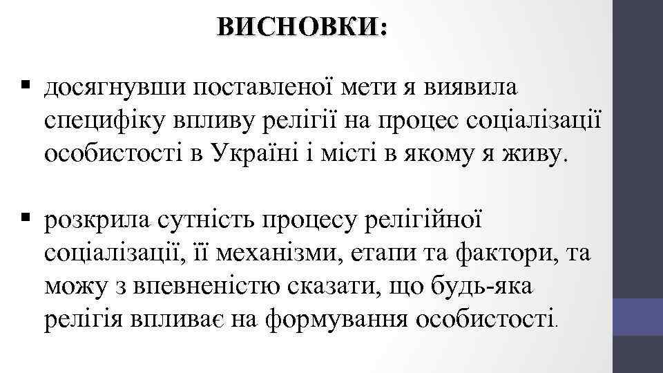 ВИСНОВКИ: § досягнувши поставленої мети я виявила специфіку впливу релігії на процес соціалізації особистості