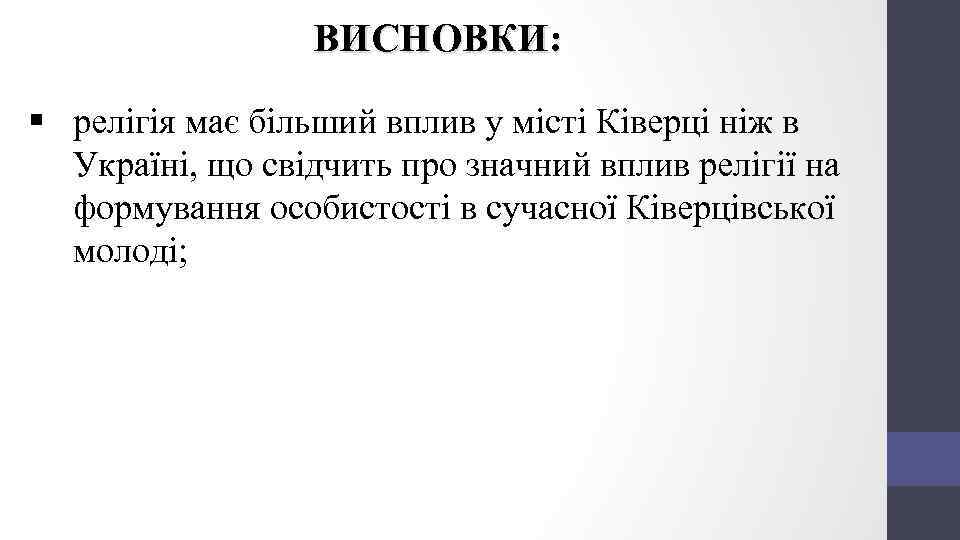 ВИСНОВКИ: § релігія має більший вплив у місті Ківерці ніж в Україні, що свідчить