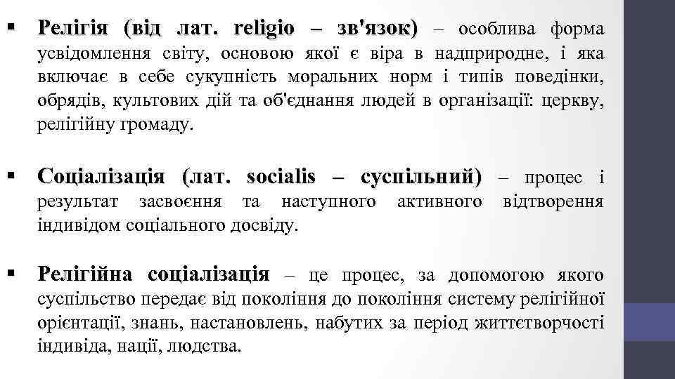 § Релігія (від лат. religio – зв'язок) – особлива форма усвідомлення світу, основою якої