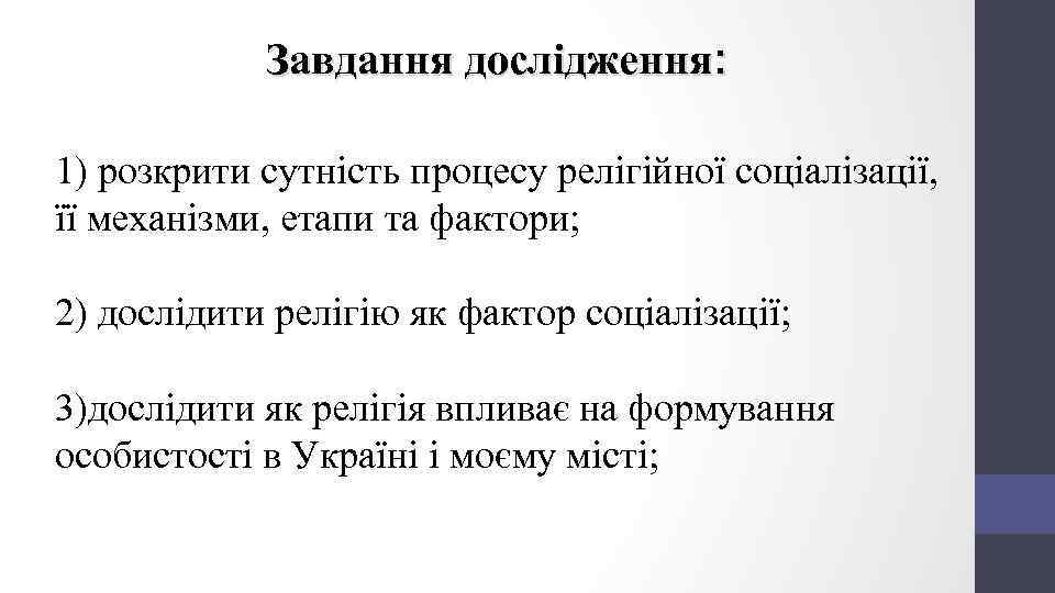 Завдання дослідження: 1) розкрити сутність процесу релігійної соціалізації, її механізми, етапи та фактори; 2)