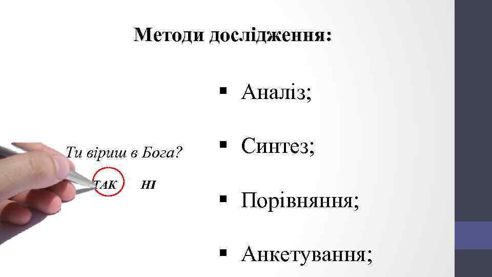 Методи дослідження: § Аналіз; Ти віриш в Бога? ТАК НІ § Синтез; § Порівняння;