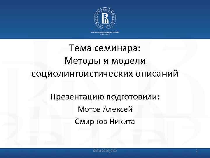 Тема семинара: Методы и модели социолингвистических описаний Презентацию подготовили: Мотов Алексей Смирнов Никита Со.