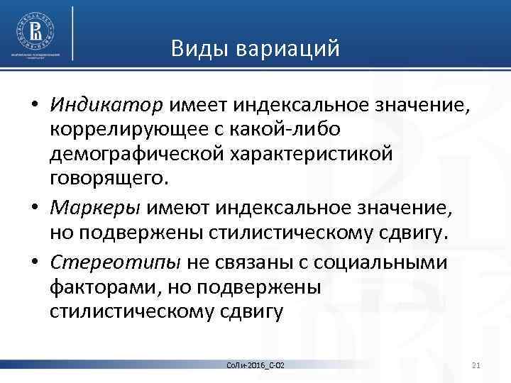 Виды вариаций • Индикатор имеет индексальное значение, коррелирующее с какой либо демографической характеристикой говорящего.