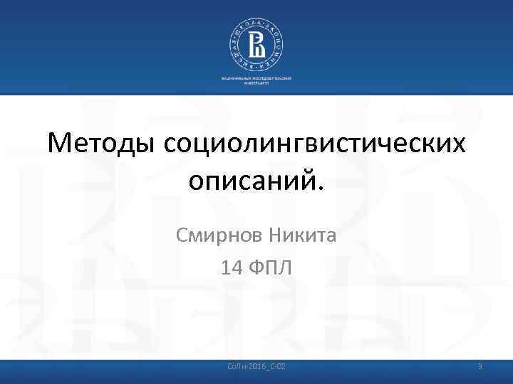 Методы социолингвистических описаний. Смирнов Никита 14 ФПЛ Со. Ли 2016_С 02 3 