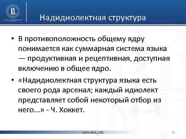 Надидиолектная структура • В противоположность общему ядру понимается как суммарная система языка — продуктивная