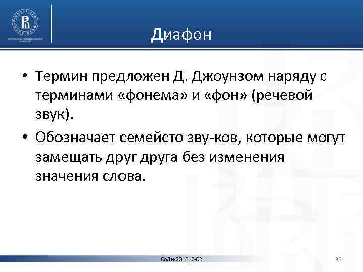 Диафон • Термин предложен Д. Джоунзом наряду с терминами «фонема» и «фон» (речевой звук).