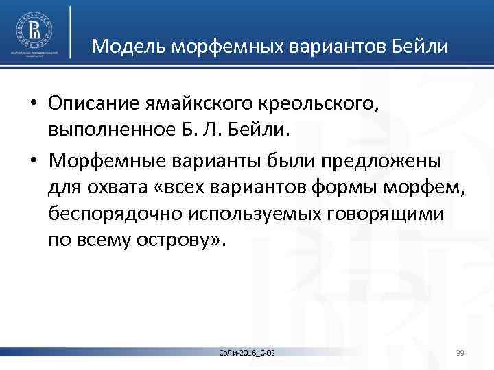 Модель морфемных вариантов Бейли • Описание ямайкского креольского, выполненное Б. Л. Бейли. • Морфемные