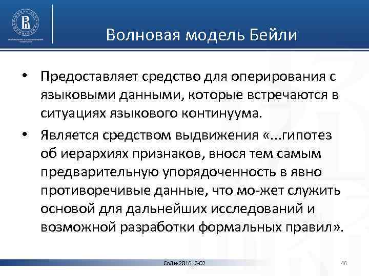 Волновая модель Бейли • Предоставляет средство для оперирования с языковыми данными, которые встречаются в