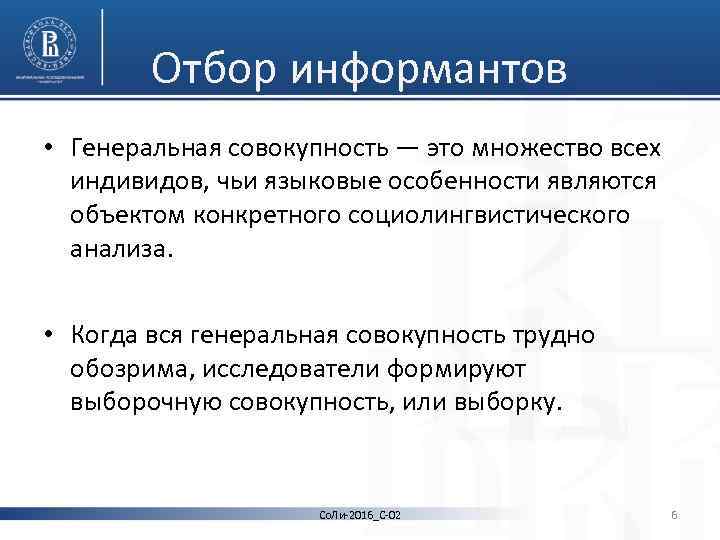 Отбор информантов • Генеральная совокупность — это множество всех индивидов, чьи языковые особенности являются