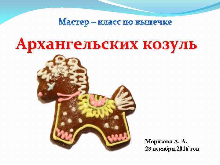 Архангельских козуль Морозова А. А. 28 декабря, 2016 год 