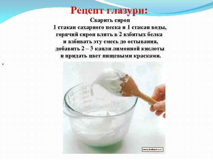 Рецепт глазури: Сварить сироп 1 стакан сахарного песка и 1 стакан воды, горячий сироп