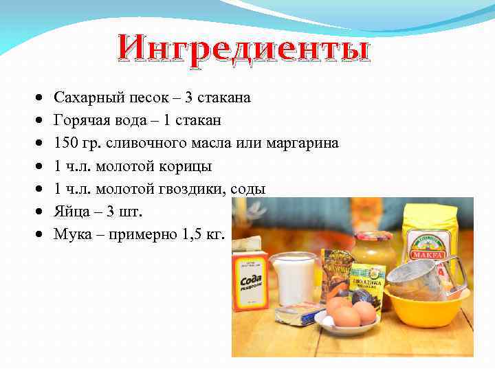 Ингредиенты Сахарный песок – 3 стакана Горячая вода – 1 стакан 150 гр. сливочного