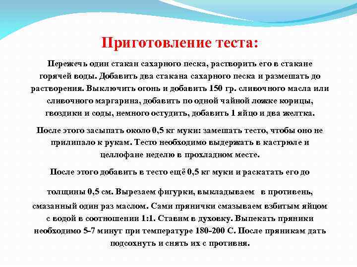 Приготовление теста: Пережечь один стакан сахарного песка, растворить его в стакане горячей воды. Добавить