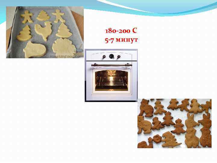 180 -200 С 5 -7 минут 