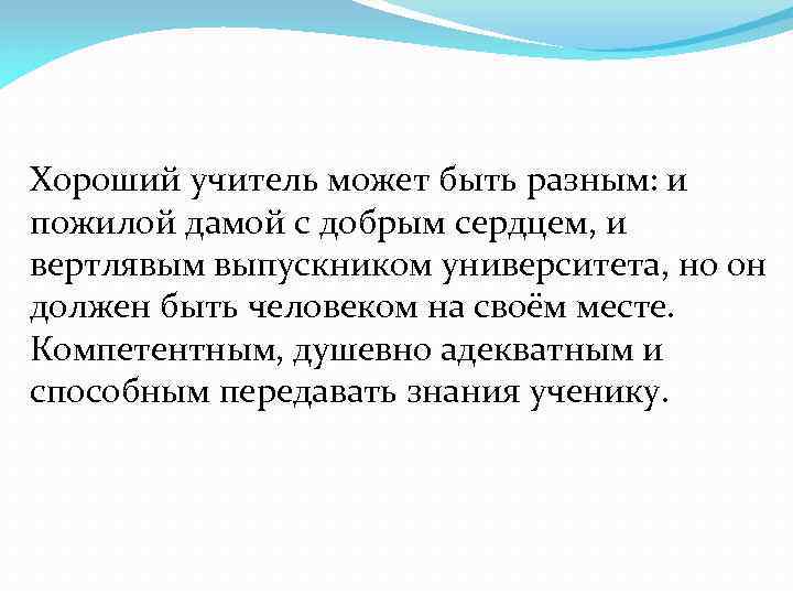 Хороший учитель может быть разным: и пожилой дамой с добрым сердцем, и вертлявым выпускником