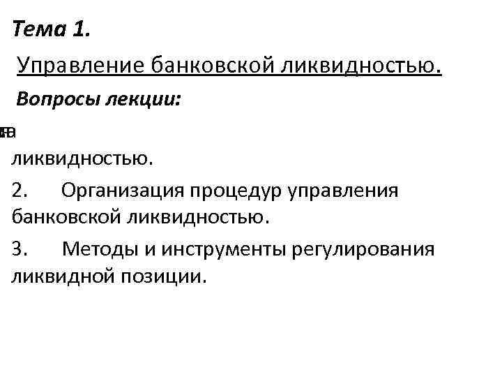 Тема 1. Управление банковской ликвидностью. Вопросы лекции: ма йя ликвидностью. 2. Организация процедур управления