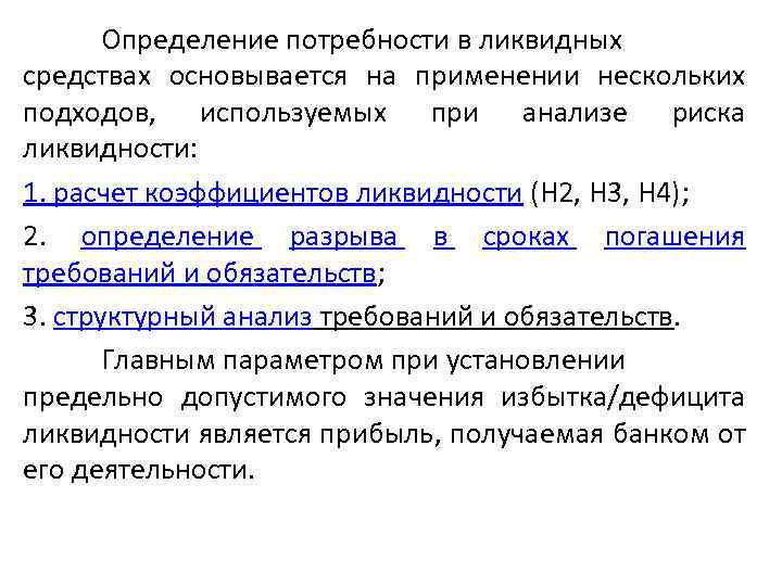 Определение потребности в ликвидных средствах основывается на применении нескольких подходов, используемых при анализе риска