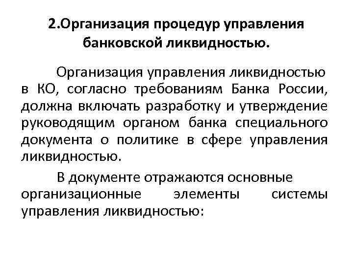 2. Организация процедур управления банковской ликвидностью. Организация управления ликвидностью в КО, согласно требованиям Банка