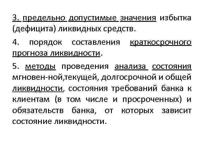 3. предельно допустимые значения избытка (дефицита) ликвидных средств. 4. порядок составления краткосрочного прогноза ликвидности.
