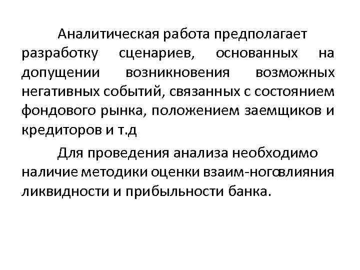 Аналитическая работа предполагает разработку сценариев, основанных на допущении возникновения возможных негативных событий, связанных с